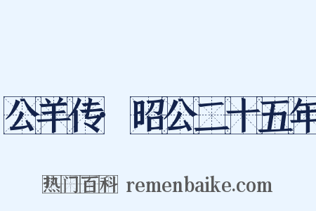 公羊传·昭公二十五年是什么意思的图片